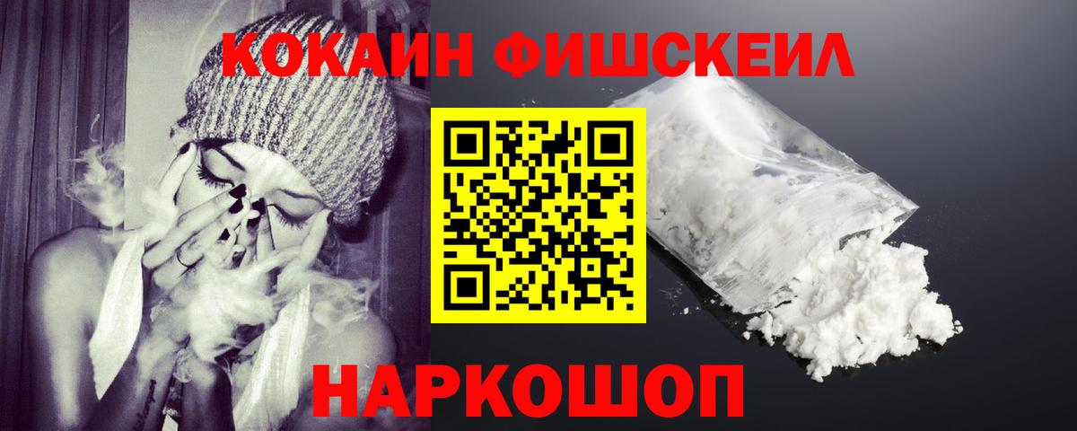 Кокаин Fish Scale Кимовск