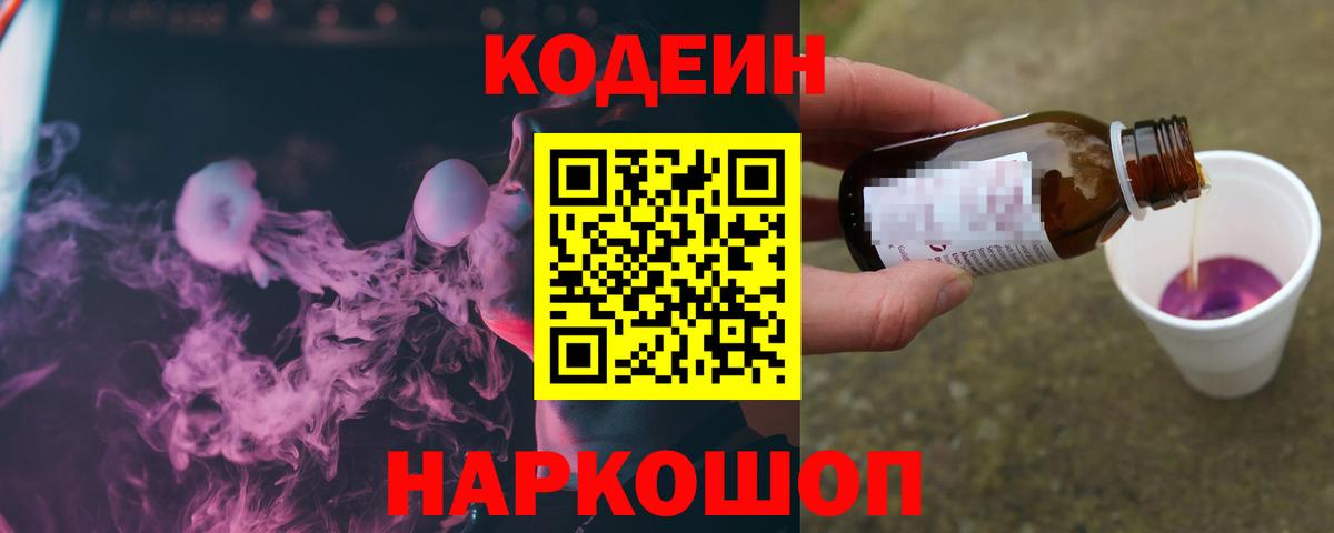 Кодеин Purple Drank Кимовск